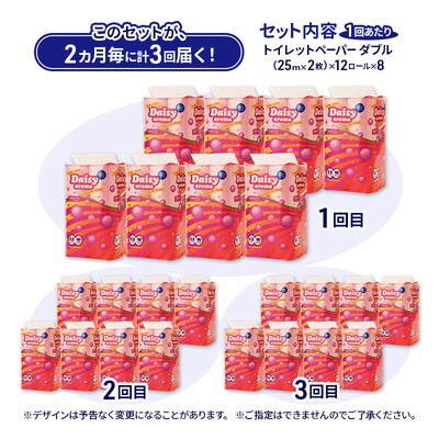 2ヵ月毎計3回定期便 トイレットペーパー  ダブル 96個×3回  [No.5335-1834]