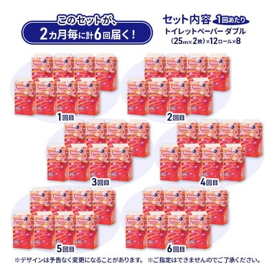2ヵ月毎計6回定期便 トイレットペーパー  ダブル 96個×6回 [No.5335-1835]