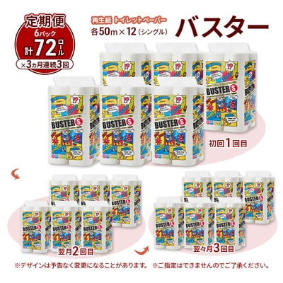 3ヵ月定期便 トイレットペーパー シングル 72個×3回  [No.5335-1839]