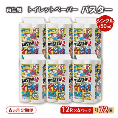 6ヵ月定期便 トイレットペーパー シングル 72個×6回   [No.5335-1840]