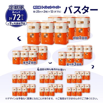 9ヵ月定期便 トイレットペーパー ダブル 72個×9回  [No.5335-1850]
