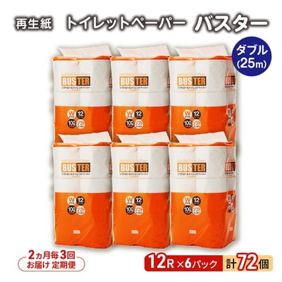 2ヵ月毎計3回定期便 トイレットペーパー ダブル 72個×3回  [No.5335-1852]