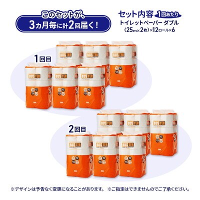 3ヵ月毎計2回定期便 トイレットペーパー ダブル 72個×2回  [No.5335-1854]