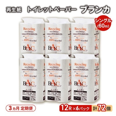 3ヵ月定期便 トイレットペーパー シングル 72個×3回 [No.5335-1857]