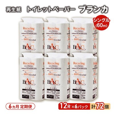 6ヵ月定期便 トイレットペーパー シングル 72個×6回  [No.5335-1858]