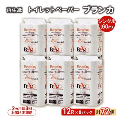 2ヵ月毎計3回定期便 トイレットペーパー シングル 72個×3回 [No.5335-1861]