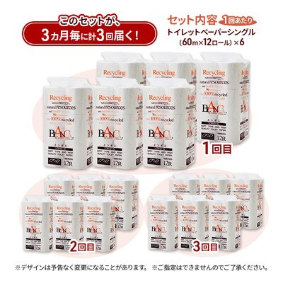 3ヵ月毎計3回定期便 トイレットペーパー シングル 72個×3回 [No.5335-1864]