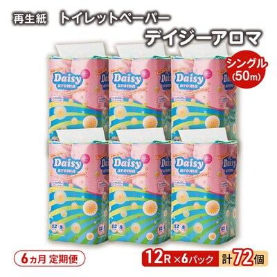 6ヵ月定期便 トイレットペーパー 香り付き シングル 72個×6回 [No.5335-1876]