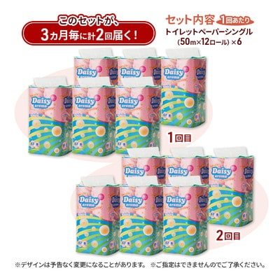3ヵ月毎計2回定期便 トイレットペーパー シングル 72個×2回[No.5335-1881]