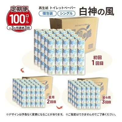 3ヵ月定期便再生紙トイレットペーパー 個包装 65m 100個×3回 [No.5335-1893]