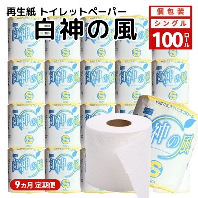 9ヵ月定期便再生紙トイレットペーパー 個包装 65m 100個×9回 [No.5335-1895]