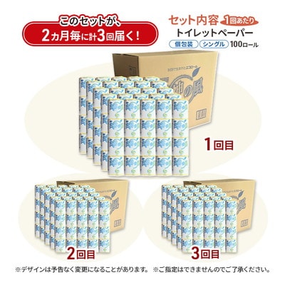 2ヵ月毎計3回定期便 トイレットペーパー 個包装 65m100個×3回 [No.5335-1897]