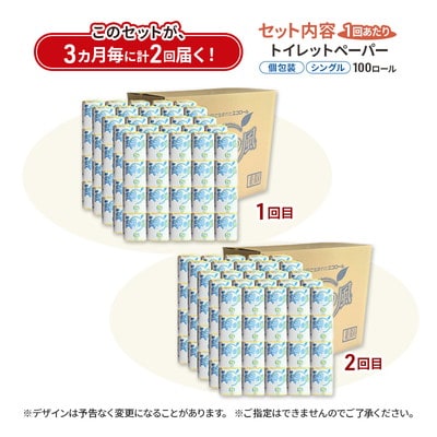 3ヵ月毎計2回定期便 トイレットペーパー 個包装 65m100個×2回 [No.5335-1899]