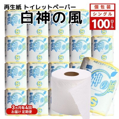 3ヵ月毎計4回定期便 トイレットペーパー 個包装 65m100個×4回 [No.5335-1901]