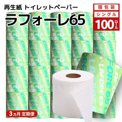 3ヵ月定期便トイレットペーパー ラフォーレ65 65m 100個×3回 [No.5335-1902]