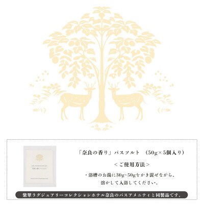 「奈良の香り」バスソルト　5個入り