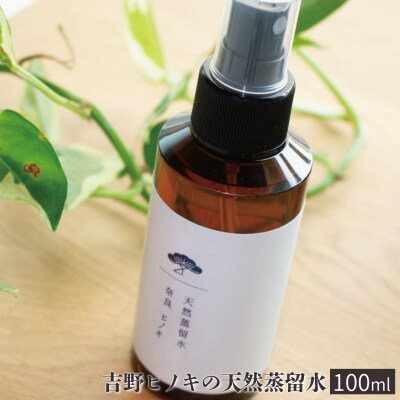 吉野ヒノキの天然蒸留水(100ml)