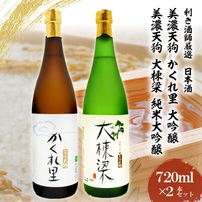 日本酒美濃天狗かくれ里大吟醸(720ml×1本)美濃天狗大棟梁純米大吟醸(720ml×1本)