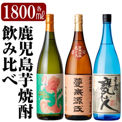 「フラミンゴオレンジ・蔓無源氏・甕仙人BB」各1800ml飲み比べセット!【赤塚屋百貨店】K-765