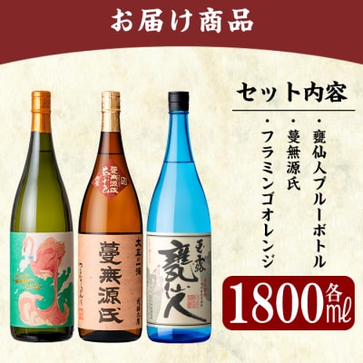 「フラミンゴオレンジ・蔓無源氏・甕仙人BB」各1800ml飲み比べセット!【赤塚屋百貨店】K-765