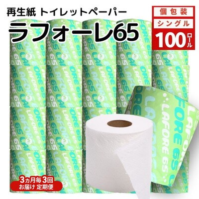 3ヵ月毎計3回定期便トイレットペーパー 個包装 65m 100個×3回 [No.5335-1909]