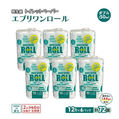 2ヵ月毎6回定期便 トイレットペーパー 2倍巻 72個×6回  ダブル [No.5335-1916]