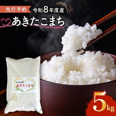 【令和8年度産】新米 あきたこまち 5kg 精米 秋田県産[No.5409-0019]
