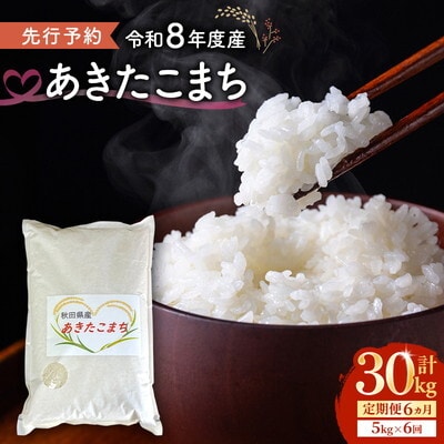 《定期便6ヵ月》【令和8年度産】新米 あきたこまち 5kg 精米[No.5409-0026]