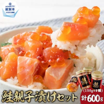 鮭親子漬けセット(4個)★