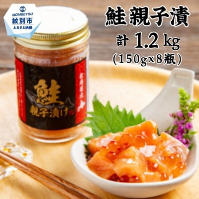 鮭親子漬けセット(8個)★