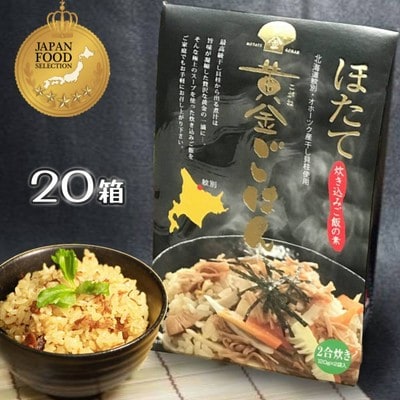 ほたて黄金ごはん(20箱)