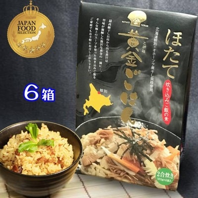 ほたて黄金ごはん(6箱)