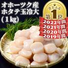 オホーツク産ホタテ玉冷大(1kg)