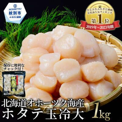 北海道オホーツク海産ホタテ玉冷大(1kg)