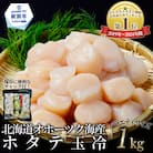 北海道オホーツク海産ホタテ玉冷バラエティサイズ(1kg)| 訳あり サイズ不揃い