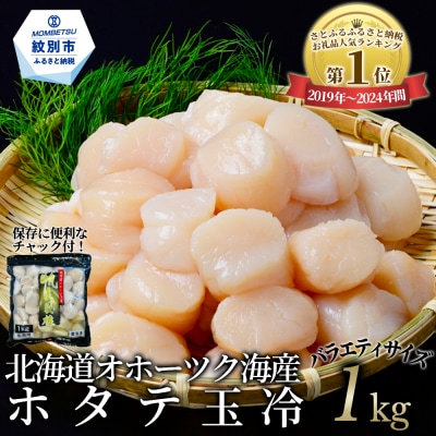 北海道オホーツク海産ホタテ玉冷バラエティサイズ(1kg)| 訳あり サイズ不揃い
