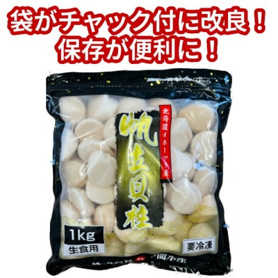 北海道オホーツク海産ホタテ玉冷バラエティサイズ(1kg)| 訳あり サイズ不揃い ★
