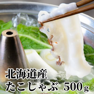 北海道産たこしゃぶしゃぶ(500g)