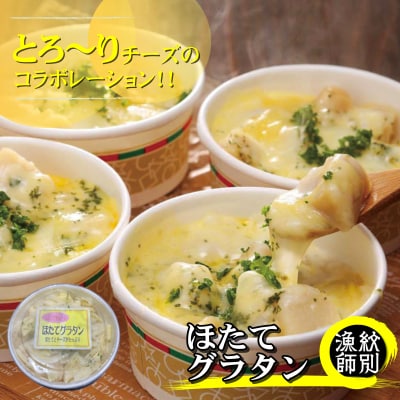 【北海道産】帆立グラタン 4個 |お惣菜 グルメ 海鮮