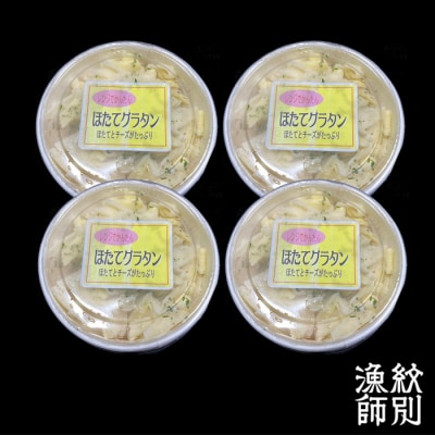 【北海道産】帆立グラタン 4個　|お惣菜　グルメ　海鮮