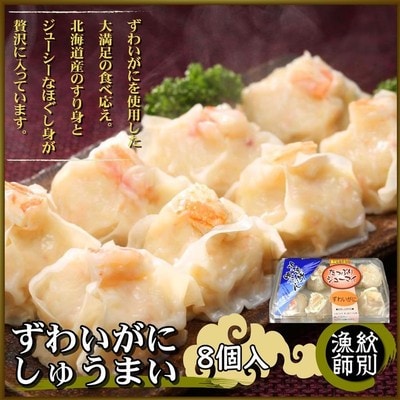 ずわいがにしゅうまい8個入×4セット　|お惣菜　北海道　グルメ　海鮮