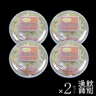 ずわいがにグラタン 8個　|北海道産　かに　お惣菜　グルメ　海鮮