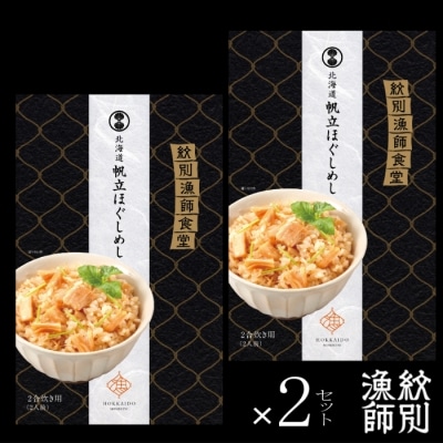 【無添加】 「紋別漁師食堂」北海道 帆立ほぐしめし4個　|北海道　グルメ　海鮮　炊き込みご飯