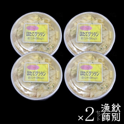 【北海道産】帆立グラタン 8個　|お惣菜　グルメ　海鮮