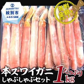 【厳選部位のみ】本ズワイガニしゃぶしゃぶ(たっぷり1kg)≪消費者応援!寄附金額改訂!≫
