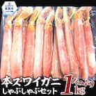 【厳選部位のみ】本ズワイガニしゃぶしゃぶ【大】(たっぷり1kg)