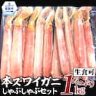 【厳選部位のみ】本ズワイガニしゃぶしゃぶ【大】(たっぷり1kg)| 生食可 お刺身