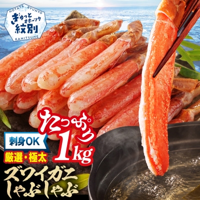 【厳選部位のみ】本ズワイガニしゃぶしゃぶ【大】(たっぷり1kg)| 生食可 お刺身 極太 ポーション