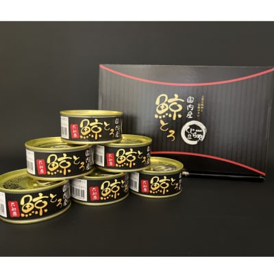 鯨とろ大和煮缶詰セット