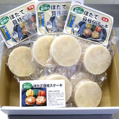 紋別産ほたて貝柱ステーキ(成形品)(4枚入・3袋)